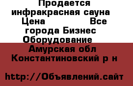 Продается инфракрасная сауна › Цена ­ 120 000 - Все города Бизнес » Оборудование   . Амурская обл.,Константиновский р-н